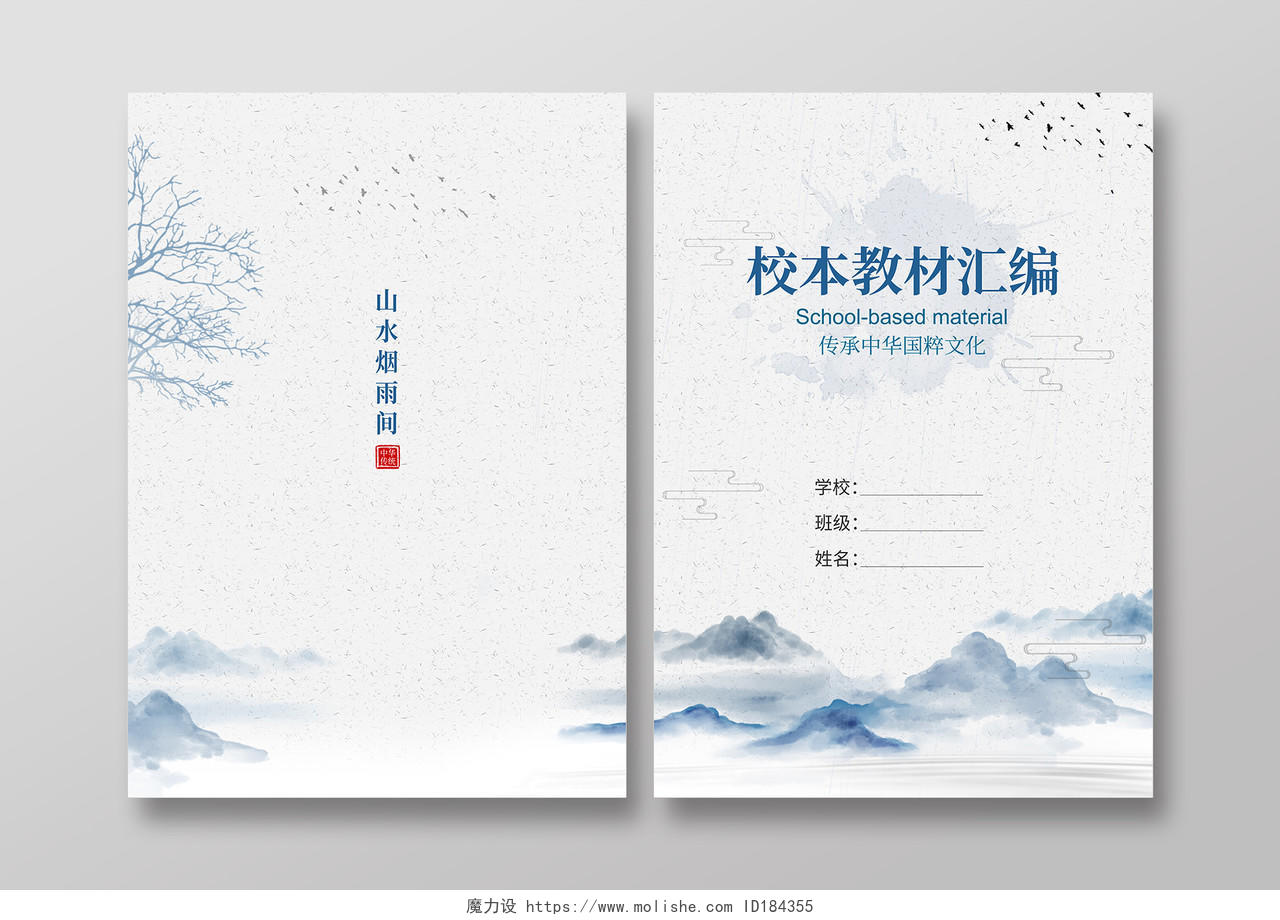 中国风山水水墨校本素材实践作业封面画册封面